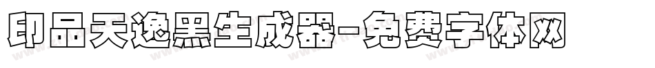 印品天逸黑生成器字体转换