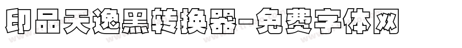 印品天逸黑转换器字体转换