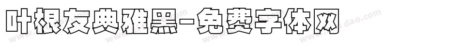 叶根友典雅黑字体转换