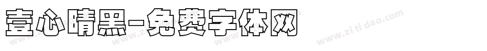壹心晴黑字体转换