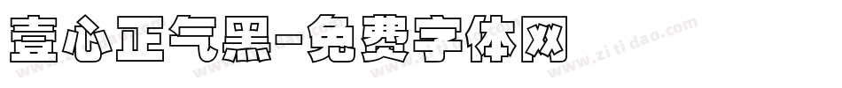 壹心正气黑字体转换