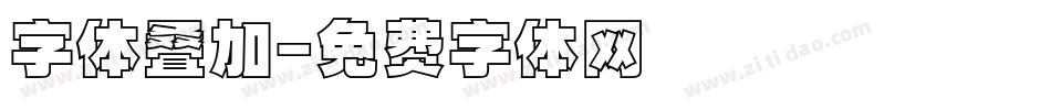 字体叠加字体转换