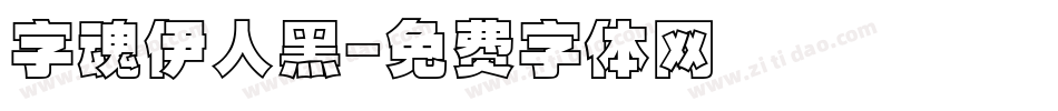 字魂伊人黑字体转换