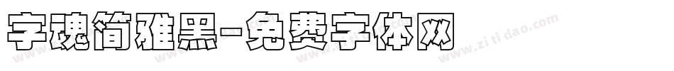 字魂简雅黑字体转换