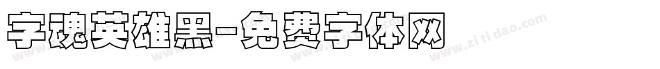 字魂英雄黑字体转换