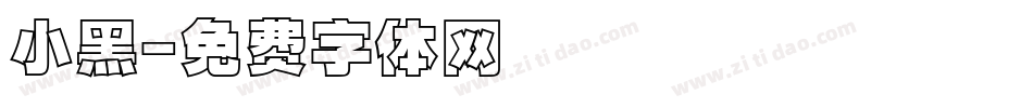 小黑字体转换