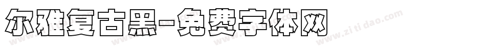 尔雅复古黑字体转换