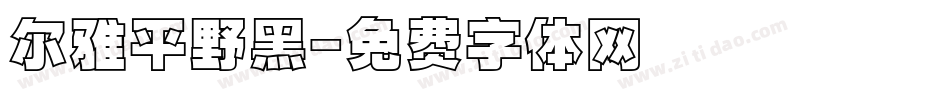 尔雅平野黑字体转换