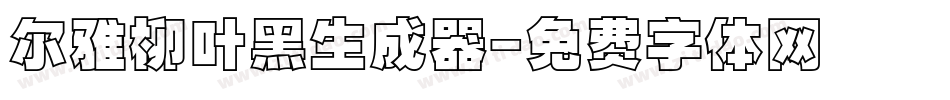 尔雅柳叶黑生成器字体转换