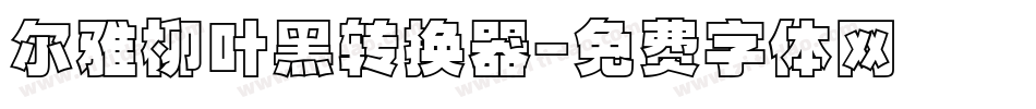 尔雅柳叶黑转换器字体转换