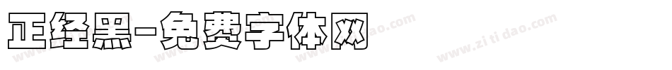 正经黑字体转换