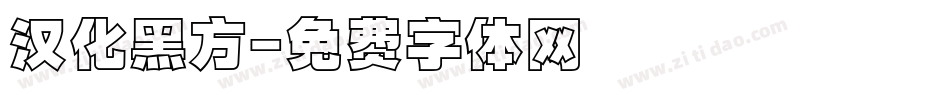 汉化黑方字体转换