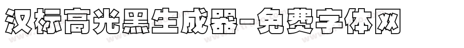 汉标高光黑生成器字体转换