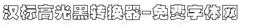 汉标高光黑转换器字体转换