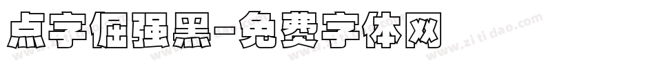 点字倔强黑字体转换