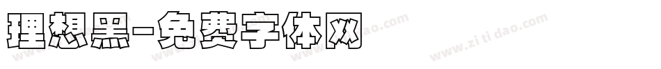 理想黑字体转换