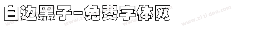 白边黑子字体转换