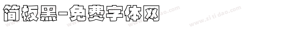 简板黑字体转换