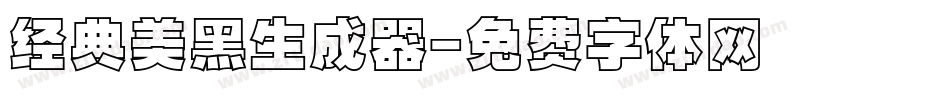 经典美黑生成器字体转换