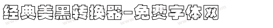经典美黑转换器字体转换