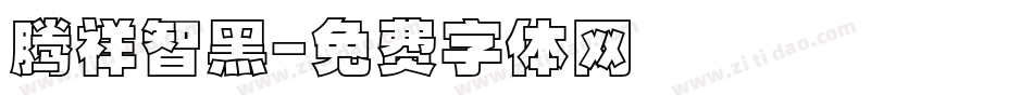 腾祥智黑字体转换