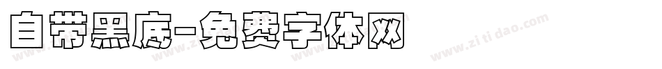 自带黑底字体转换