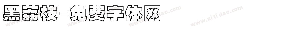 黑荔枝字体转换