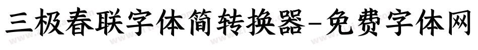 三极春联字体简转换器字体转换