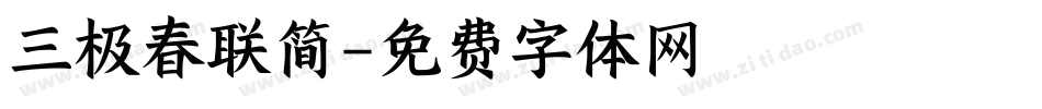 三极春联简字体转换