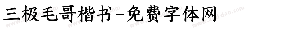 三极毛哥楷书字体转换