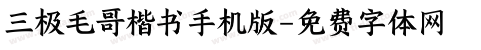 三极毛哥楷书手机版字体转换