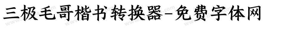三极毛哥楷书转换器字体转换