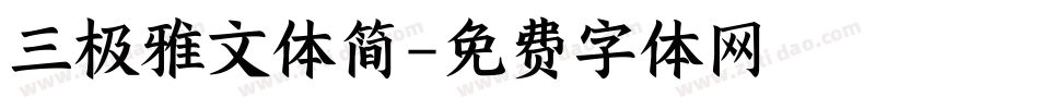 三极雅文体简字体转换