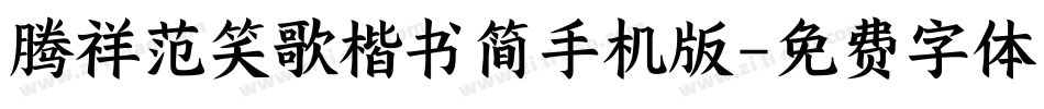 腾祥范笑歌楷书简手机版字体转换