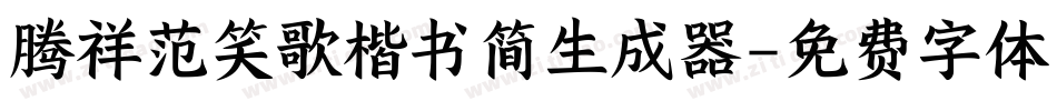 腾祥范笑歌楷书简生成器字体转换