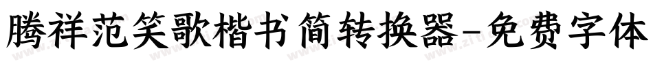 腾祥范笑歌楷书简转换器字体转换