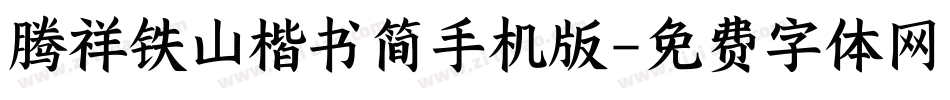 腾祥铁山楷书简手机版字体转换