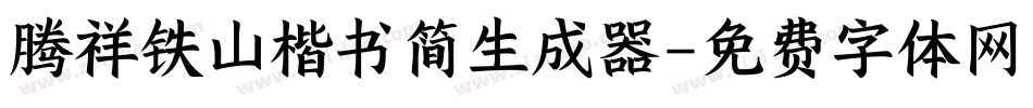 腾祥铁山楷书简生成器字体转换