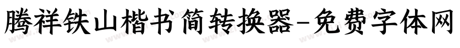 腾祥铁山楷书简转换器字体转换