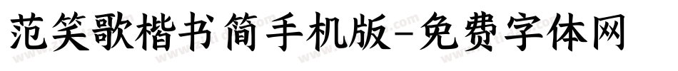 范笑歌楷书简手机版字体转换