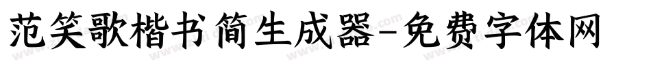 范笑歌楷书简生成器字体转换