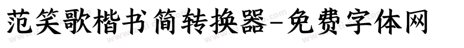 范笑歌楷书简转换器字体转换
