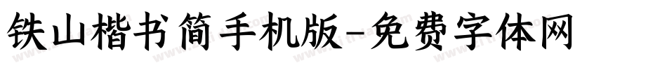 铁山楷书简手机版字体转换