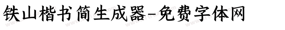 铁山楷书简生成器字体转换