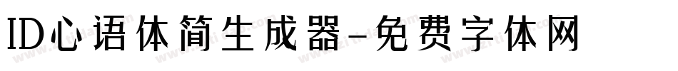 ID心语体简生成器字体转换