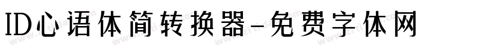 ID心语体简转换器字体转换