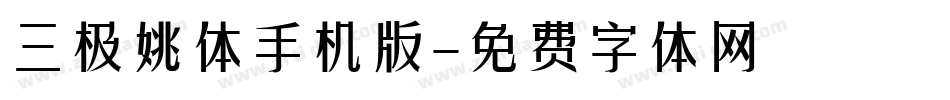 三极姚体手机版字体转换