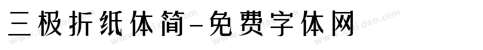 三极折纸体简字体转换