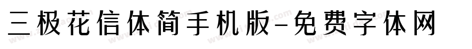 三极花信体简手机版字体转换
