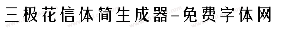三极花信体简生成器字体转换